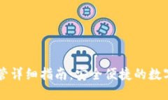 以太坊钱包托管详细指南：安全便捷的数字资产