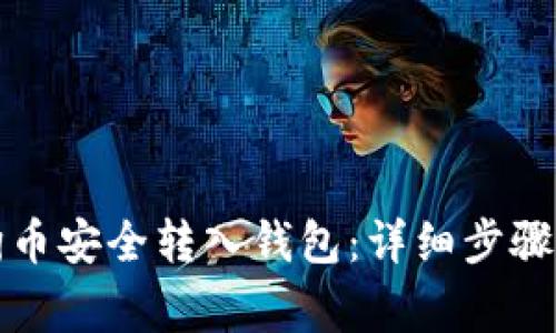 如何将狗狗币安全转入钱包：详细步骤及注意事项