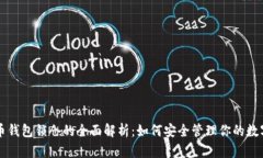 比特币钱包锁仓的全面解析：如何安全管理你的