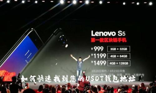 如何快速找到您的USDT钱包地址