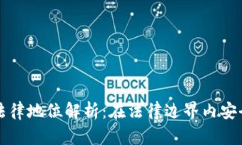 比特币钱包的法律地位解析：在法律边界内安全使用数字资产