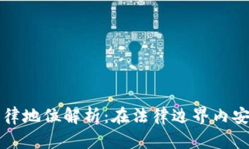 比特币钱包的法律地位解析：在法律边界内安全使用数字资产