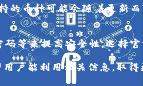 为了便于阅读和理解，我将提供一个模拟的、关键词并制定内容结构，然后针对相关问题展开详细分析。

  小狐狸钱包转USDT手续费详解，如何节省费用？ / 
 guanjianci 小狐狸钱包, USDT转账, 手续费节省 /guanjianci 

小狐狸钱包简介
小狐狸钱包是一款广受欢迎的数字货币钱包，支持多种加密货币的存储、转账和交易。在众多加密货币中，USDT（Tether）作为一种稳定币，越来越受到用户的欢迎，尤其是在交易所和个人用户之间的转账中，极大地方便了资金流动。

小狐狸钱包转USDT手续费详解
在小狐狸钱包中，转账USDT的手续费通常是动态变化的，受到网络拥堵、区块链小费、交易数量等因素的影响。一般来说，用户在转账USDT时，需要支付两部分费用：一是网络费用，二是小狐狸钱包平台可能会收取的一定比例的手续费。
具体来说，转账USDT的网络费用主要根据Ethereum网络的Gas费用变化而变化。当网络使用的人多时，Gas费用可能会提高，因而手续费也可能相应增加。用户可以在钱包转账过程中看到预计的费用。
另外，虽然小狐狸钱包本身通常不主动收取额外的送金费用，但在某些情况下，特定的转账可能会涉及额外的手续费用。因此，建议用户在转账之前查看当前的网络状态及提现费用，以避免支付意外的高额手续费。

如何节省转账手续费
用户在使用小狐狸钱包进行USDT转账时，可以尝试以下几种方式来减少手续费：
1. **选择最佳转账时机**：由于网络使用情况波动，与其在高峰期转账，不如选择网络相对冷清的时段，这样Gas费用相对较低。
2. **调整Gas设置**：大多数钱包在发送交易时允许用户自定义Gas的设置。如果你对交易的确认时间不太着急，可以选择较低的Gas费用进行转账，虽然确认时间会稍微延长，但能有效节省费用。
3. **使用促销活动**：某些平台或钱包偶尔会推出手续费减免活动，用户可以关注小狐狸钱包的社交媒体或官网信息，以获取最新的费用相关消息。

常见问题解答

问题一：小狐狸钱包转USDT需要多久才能到账？
转账USDT的到账时间通常由网络的拥堵状况决定。如果网络繁忙，可能需要等待较长时间。而在低峰状态下，转账通常可以在几分钟内完成。在确认转账时，小狐狸钱包会显示预计的确认时间。

问题二：如果交易失败，手续费怎么办？
如果在小狐狸钱包中进行USDT转账时，交易失败，则通常已经支付的手续费会由于网络资源的消耗而不予退还。因此，建议用户在发送交易前仔细确认地址及相关信息，以减少交易失败的风险。

问题三：如何查看小狐狸钱包中USDT的余额和交易历史？
用户可以在小狐狸钱包的主界面上查看自己的USDT余额，点击相应的数字可以进入交易记录查看详细信息。这里会显示每一笔的转账记录，包括转账时间、费用、状态等。

问题四：小狐狸钱包支持的其他数字货币有哪些？
除了USDT，小狐狸钱包还支持多种数字货币，如BTC（比特币）、ETH（以太坊）、DOGE（狗狗币）等，具体支持的币种可能会随着更新而变化，用户可以在钱包的官方页面查看最新的支持列表。

问题五：小狐狸钱包的安全性如何？
小狐狸钱包采用加密技术来保护用户的私钥，确保资产的安全。此外，用户还应授权二步验证、设置强密码等来提高安全性。选择官方渠道下载和更新钱包也是保障安全的关键。

通过以上部分的介绍及分析，简单描述了小狐狸钱包转USDT涉及的手续费、时间和各种注意事项。希望用户能利用相关信息，取得更好的使用体验。