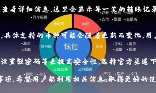 为了便于阅读和理解，我将提供一个模拟的、关键词并制定内容结构，然后针对相关问题展开详细分析。

  小狐狸钱包转USDT手续费详解，如何节省费用？ / 
 guanjianci 小狐狸钱包, USDT转账, 手续费节省 /guanjianci 

小狐狸钱包简介
小狐狸钱包是一款广受欢迎的数字货币钱包，支持多种加密货币的存储、转账和交易。在众多加密货币中，USDT（Tether）作为一种稳定币，越来越受到用户的欢迎，尤其是在交易所和个人用户之间的转账中，极大地方便了资金流动。

小狐狸钱包转USDT手续费详解
在小狐狸钱包中，转账USDT的手续费通常是动态变化的，受到网络拥堵、区块链小费、交易数量等因素的影响。一般来说，用户在转账USDT时，需要支付两部分费用：一是网络费用，二是小狐狸钱包平台可能会收取的一定比例的手续费。
具体来说，转账USDT的网络费用主要根据Ethereum网络的Gas费用变化而变化。当网络使用的人多时，Gas费用可能会提高，因而手续费也可能相应增加。用户可以在钱包转账过程中看到预计的费用。
另外，虽然小狐狸钱包本身通常不主动收取额外的送金费用，但在某些情况下，特定的转账可能会涉及额外的手续费用。因此，建议用户在转账之前查看当前的网络状态及提现费用，以避免支付意外的高额手续费。

如何节省转账手续费
用户在使用小狐狸钱包进行USDT转账时，可以尝试以下几种方式来减少手续费：
1. **选择最佳转账时机**：由于网络使用情况波动，与其在高峰期转账，不如选择网络相对冷清的时段，这样Gas费用相对较低。
2. **调整Gas设置**：大多数钱包在发送交易时允许用户自定义Gas的设置。如果你对交易的确认时间不太着急，可以选择较低的Gas费用进行转账，虽然确认时间会稍微延长，但能有效节省费用。
3. **使用促销活动**：某些平台或钱包偶尔会推出手续费减免活动，用户可以关注小狐狸钱包的社交媒体或官网信息，以获取最新的费用相关消息。

常见问题解答

问题一：小狐狸钱包转USDT需要多久才能到账？
转账USDT的到账时间通常由网络的拥堵状况决定。如果网络繁忙，可能需要等待较长时间。而在低峰状态下，转账通常可以在几分钟内完成。在确认转账时，小狐狸钱包会显示预计的确认时间。

问题二：如果交易失败，手续费怎么办？
如果在小狐狸钱包中进行USDT转账时，交易失败，则通常已经支付的手续费会由于网络资源的消耗而不予退还。因此，建议用户在发送交易前仔细确认地址及相关信息，以减少交易失败的风险。

问题三：如何查看小狐狸钱包中USDT的余额和交易历史？
用户可以在小狐狸钱包的主界面上查看自己的USDT余额，点击相应的数字可以进入交易记录查看详细信息。这里会显示每一笔的转账记录，包括转账时间、费用、状态等。

问题四：小狐狸钱包支持的其他数字货币有哪些？
除了USDT，小狐狸钱包还支持多种数字货币，如BTC（比特币）、ETH（以太坊）、DOGE（狗狗币）等，具体支持的币种可能会随着更新而变化，用户可以在钱包的官方页面查看最新的支持列表。

问题五：小狐狸钱包的安全性如何？
小狐狸钱包采用加密技术来保护用户的私钥，确保资产的安全。此外，用户还应授权二步验证、设置强密码等来提高安全性。选择官方渠道下载和更新钱包也是保障安全的关键。

通过以上部分的介绍及分析，简单描述了小狐狸钱包转USDT涉及的手续费、时间和各种注意事项。希望用户能利用相关信息，取得更好的使用体验。