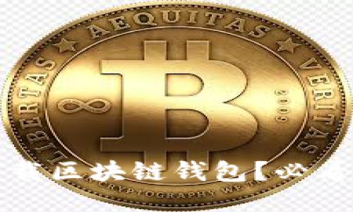 如何安全下载区块链钱包？必看的下载指南