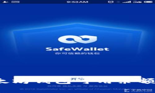 如何解决以太坊钱包可用余额不足的问题？