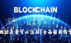 以太坊钱包地址是否可以注销？全面解析与常见