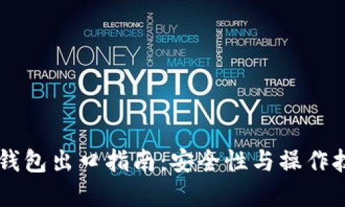 以太坊钱包出口指南：安全性与操作技巧一览