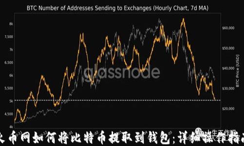 
火币网如何将比特币提取到钱包：详细操作指南