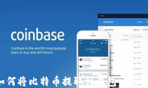 
火币网如何将比特币提取到钱包：详细操作指南