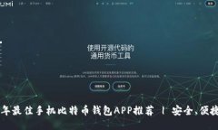 2023年最佳手机比特币钱包APP推荐 | 安全、便捷、