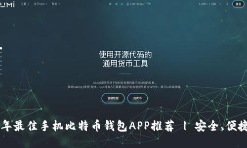 2023年最佳手机比特币钱包APP推荐 | 安全、便捷、易用