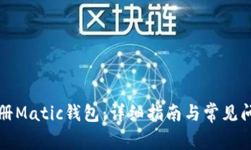 如何注册Matic钱包：详细指南与常见问题解答