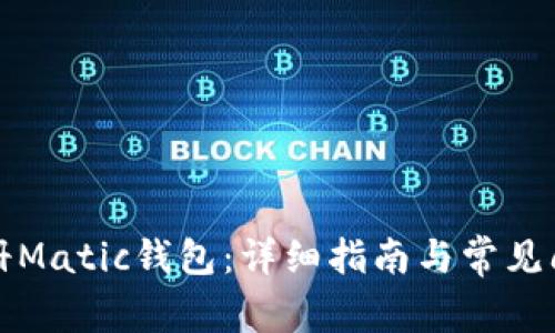 如何注册Matic钱包：详细指南与常见问题解答