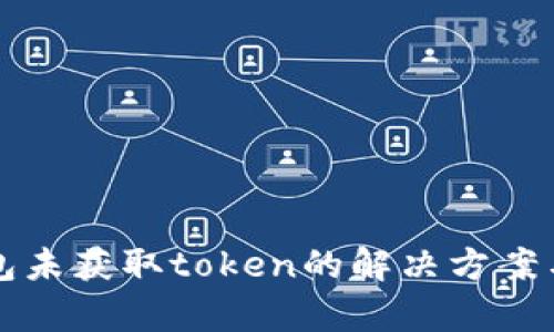 零钱包未获取token的解决方案与解析