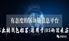 以太坊钱包推荐：适用于iOS的优质应用