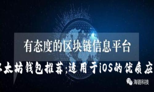 以太坊钱包推荐：适用于iOS的优质应用