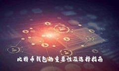 比特币钱包的重要性及选择指南