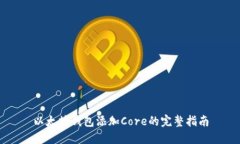 以太坊钱包添加Core的完整指南