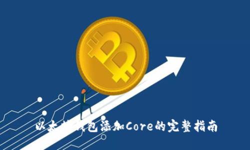 以太坊钱包添加Core的完整指南