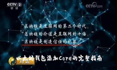 以太坊钱包添加Core的完整指南