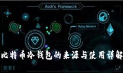 比特币冷钱包的来源与使用详解