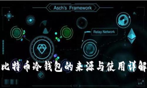 比特币冷钱包的来源与使用详解