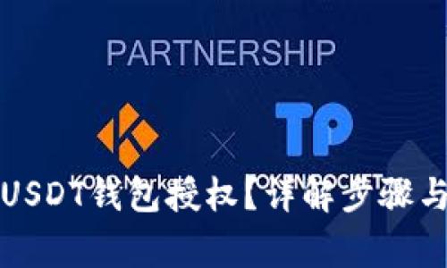 如何进行USDT钱包授权？详解步骤与注意事项