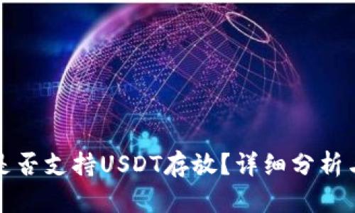 波场钱包是否支持USDT存放？详细分析与使用指南