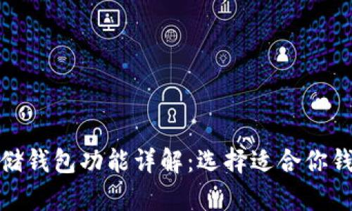 比特币存储钱包功能详解：选择适合你钱包的关键