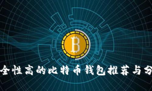 安全性高的比特币钱包推荐与分析