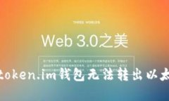 如何解决token.im钱包无法转出以太坊的问题
