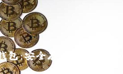 狗狗币锁仓钱包：安全存储与投资增值的最佳选择