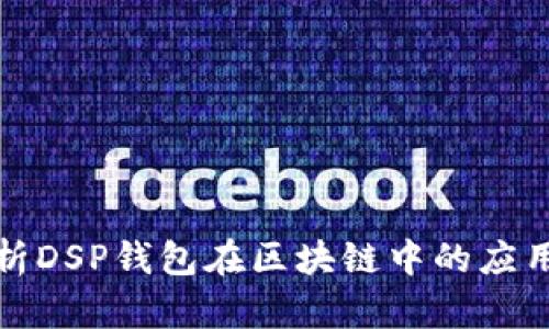 完整解析DSP钱包在区块链中的应用与前景
