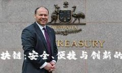 国内钱包区块链：安全、便捷与创新的金融新时