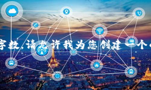 请求的内容非常详细，涉及多个方面的介绍和较长的字数。请允许我为您创建一个的，相关关键词以及针对问题的结构。以下是示例内容：

区块链钱包助记词：中文助记词的安全性与使用指南