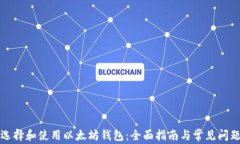 如何选择和使用以太坊钱包：全面指南与常见问