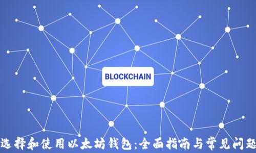 
如何选择和使用以太坊钱包：全面指南与常见问题解答