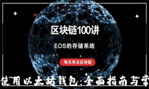 
如何选择和使用以太坊钱包：全面指南与常见问题解答