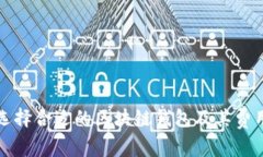 如何选择合适的区块链钱包及其费用解析