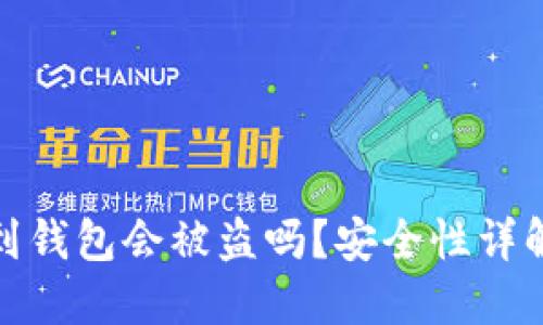 比特币提现到钱包会被盗吗？安全性详解与防范措施