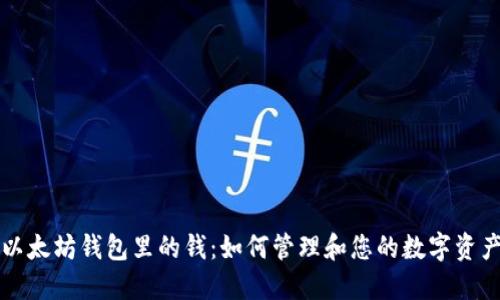 以太坊钱包里的钱：如何管理和您的数字资产