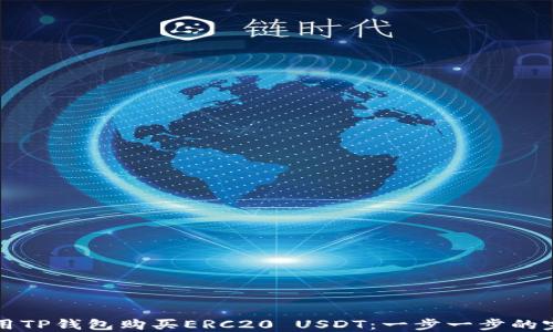 
如何使用TP钱包购买ERC20 USDT：一步一步的完整指南