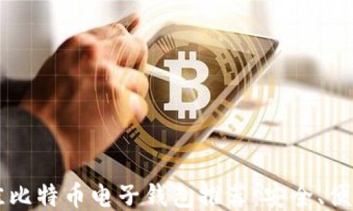 
2023年最佳比特币电子钱包推荐：安全、便利、功能全面