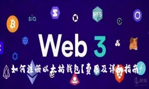 如何注册以太坊钱包？费用及详细指南
