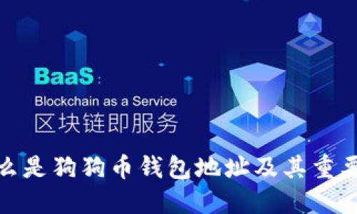 什么是狗狗币钱包地址及其重要性