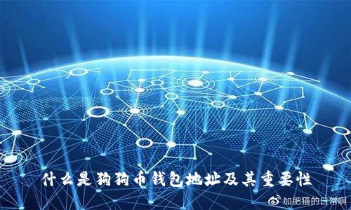 什么是狗狗币钱包地址及其重要性