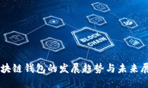 区块链钱包的发展趋势与未来展望