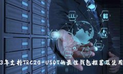 2023年支持TRC20-USDT的最佳钱包推荐及使用指南