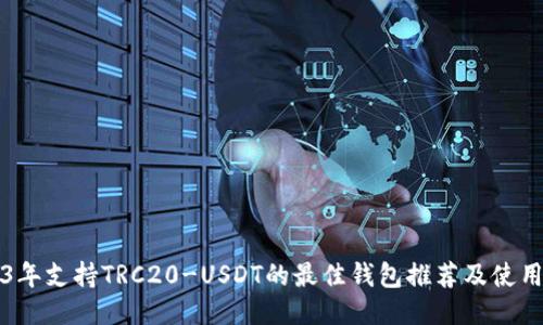 2023年支持TRC20-USDT的最佳钱包推荐及使用指南